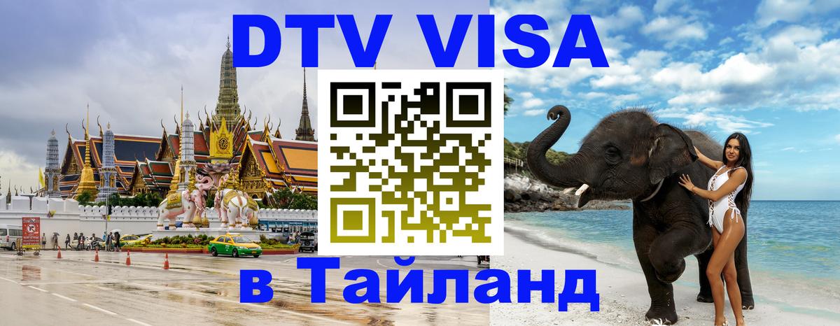 ДТВ VISA Тайланд для фрилансеров Балаково 