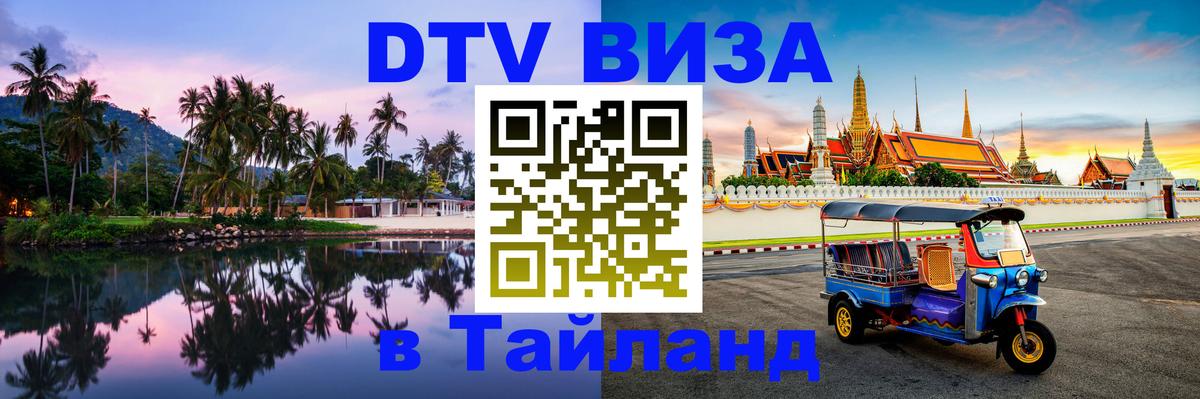 Стоимость и условия DTV визы — оформление в Таиланд под ключ - Балаково  21.11.2025 