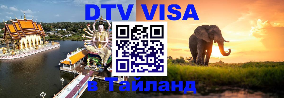 Купить DTV визу в Таиланд Балаково 